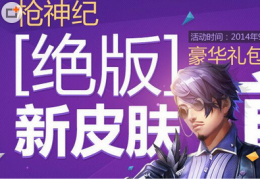 枪神纪充值就送绝版皮肤活动介绍