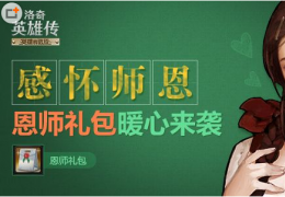 洛奇英雄传2014教师节活动介绍