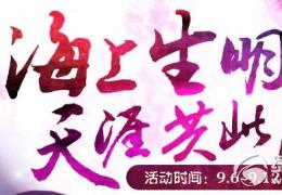 轩辕传奇海上生明月天涯共此时活动介绍