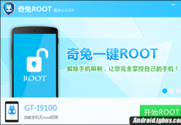 奇兔ROOT一键root教程