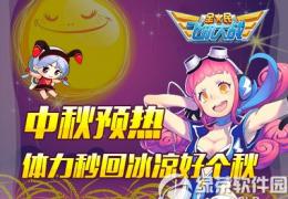 全民飞机大战中秋预热活动介绍