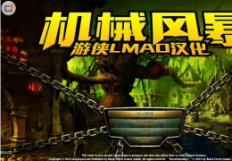 《机械风暴》闪退解决方法