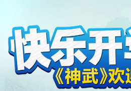 神武新手礼包领取教程