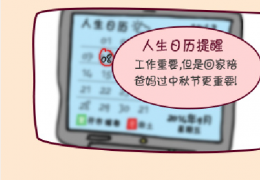 2014人生日历欢度中秋