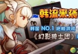 《幻影骑士团》资料+特色介绍