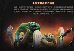 DOTA2随机死亡竞赛模式上线时间及玩法攻略