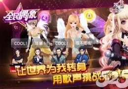 腾讯全民偶像安卓版/IOS版发布了