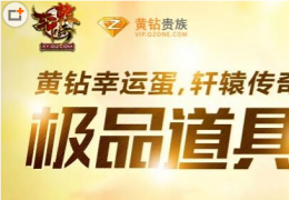 轩辕传奇黄钻幸运蛋活动介绍