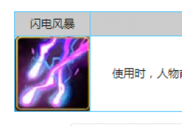 刀塔跑酷技能闪电风暴属性详解