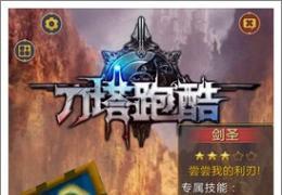 刀塔跑酷金币获取方法