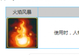 刀塔跑酷技能火焰风暴属性详解