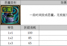 刀塔跑酷技能恶魔变形属性详解