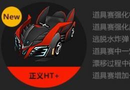 跑跑卡丁车正义ht+获取方法及属性介绍