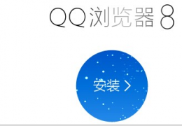 QQ浏览器8.0官方下载地址