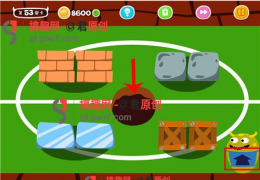 蠢蠢吓你妹第53关通关攻略