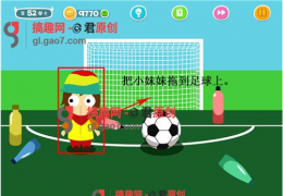 蠢蠢吓你妹第52关通关攻略