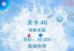 冰雪奇缘第40关通关攻略