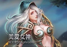 《超神英雄》阿芙萝狄爱美女神技能加点出装攻略