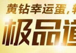 轩辕传奇极品道具砸出来活动介绍