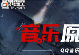 战争雷霆分享音乐抽奖活动介绍