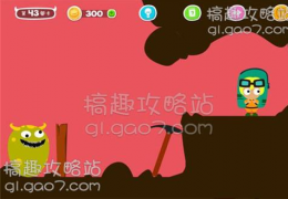 蠢蠢吓你妹第43关通关攻略