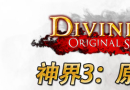 《神界3：原罪》第一章地下室boss打法攻略