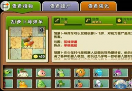 《植物大战僵尸2》胡萝卜导弹车获取方法及属性介绍