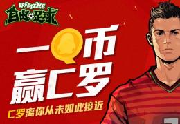 《自由足球》一QB赢C罗活动介绍