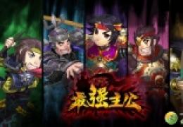 《最强主公》军团克制搭配
