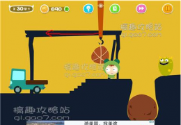 《蠢蠢吓你妹》第30关通关攻略
