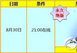 炫舞时代8月29日30日活动介绍