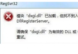 《使命召唤9》缺少dxgi.dll文件解决办法