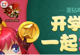 《轩辕传奇》开学喜乐汇一起约学妹活动介绍