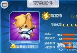 全民飞机大战萌富帅与九尾狐属性对比