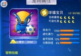 全民飞机大战雷电小汪和球福宝贝属性对比