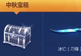 枪神纪中秋宝箱获取方法及奖励介绍