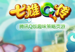 七雄Q传恶神首领降临攻打请神BOSS玩法攻略