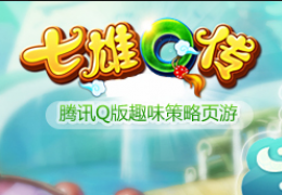 七雄Q传田忌赛马过法攻略