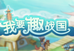 七雄Q传前期阵型/武将搭配大全