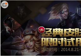 《LOL》18款经典皮肤限时试用活动介绍