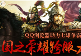 《七雄争霸》携手QQ浏览器庆四周年活动介绍