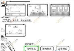 《正常的大冒险》简单模式通关攻略