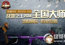 战地之王2014大师赛沈阳赛区有奖竞猜活动介绍