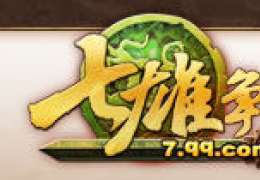七雄争霸8月21日更新公告