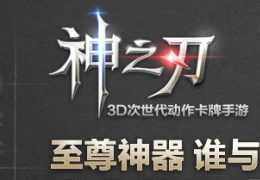 神之刃8月21日更新公告