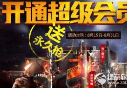 逆战开通超级会员送永久枪活动介绍