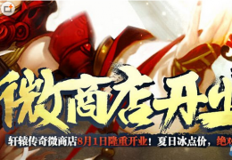 《轩辕传奇》微商店开业活动介绍
