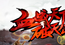 轩辕传奇8月19日更新公告