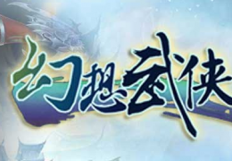 幻想武侠闯王藏宝任务做法攻略