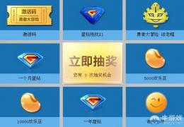 《勇者大冒险》蓝钻抢激活码活动介绍